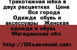 Трикотажная юбка в двух расцветках › Цена ­ 700 - Все города Одежда, обувь и аксессуары » Женская одежда и обувь   . Магаданская обл.
